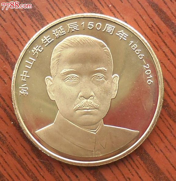 2016年《孙中山诞辰150年纪念币》