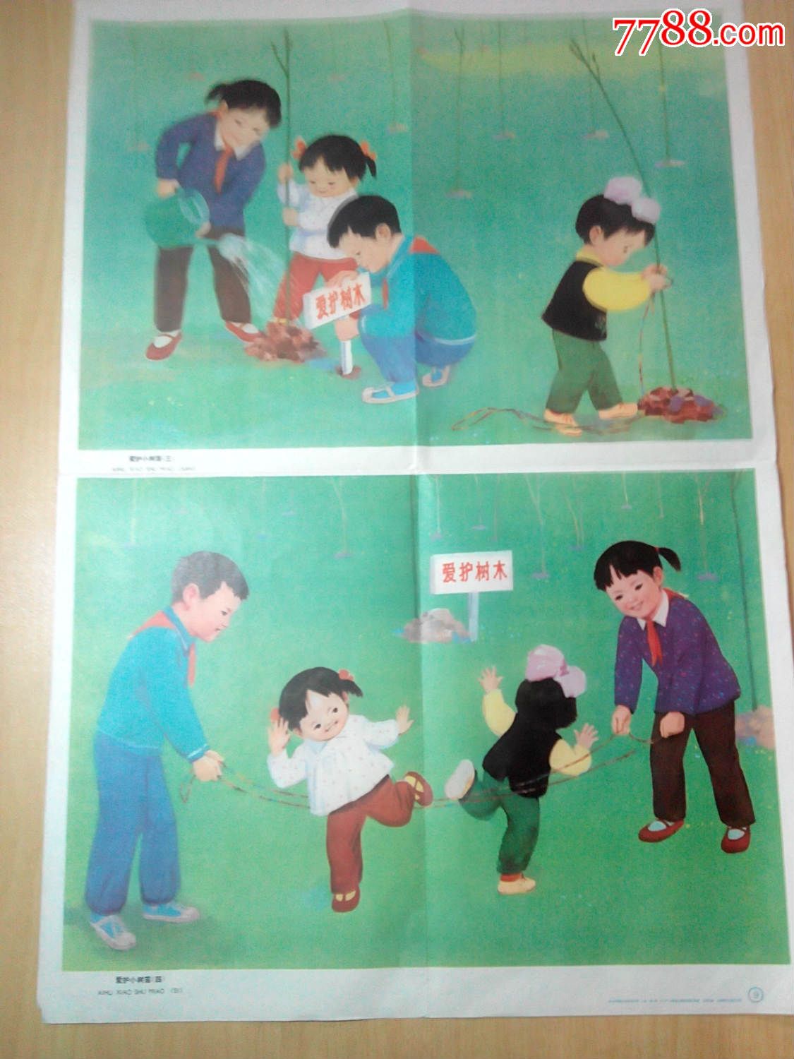 爱护小树苗(一,二,三,四全)沈绍伦画
