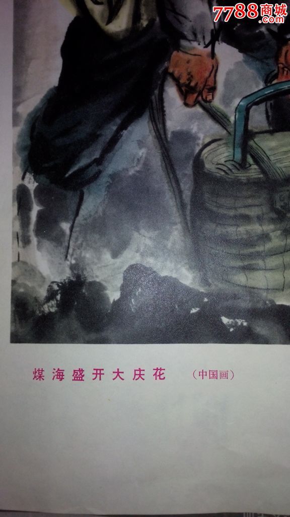 煤海盛开大庆花(四开宣传画)