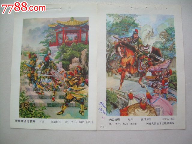 张瑞恒作:关公挑袍(对开)1张