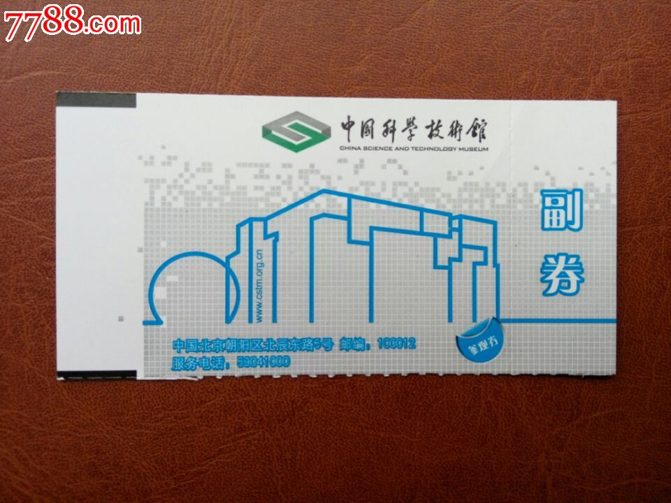 北京科学技术馆门票