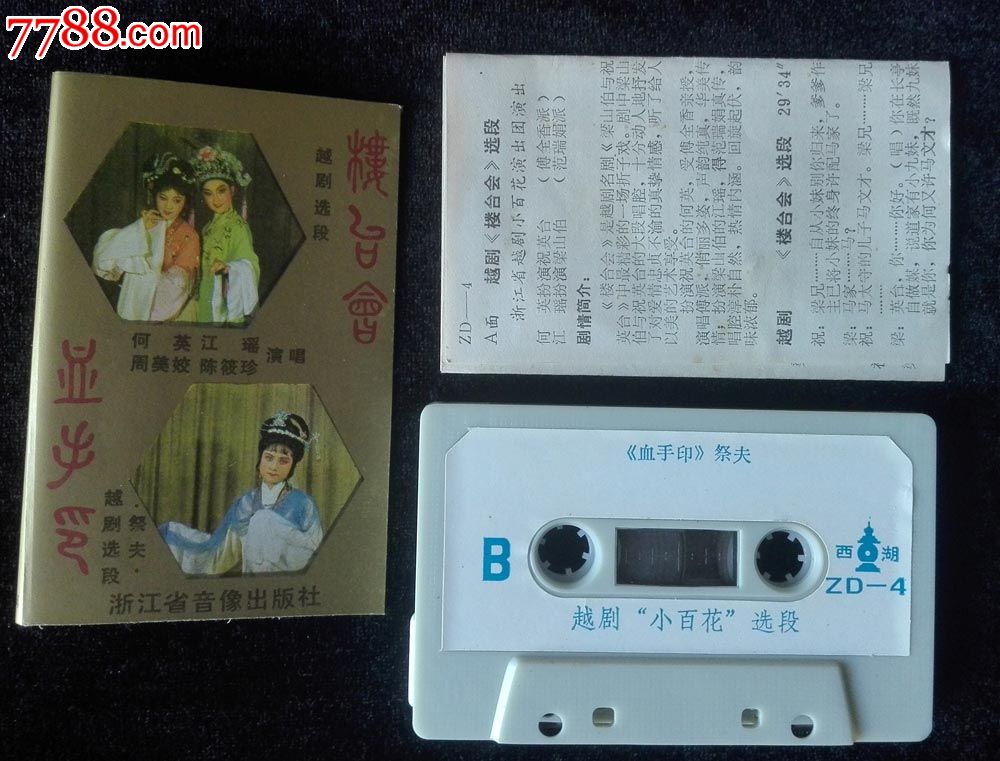 楼台会,血手印(越剧,何英,江瑶,周美姣,陈筱珍唱