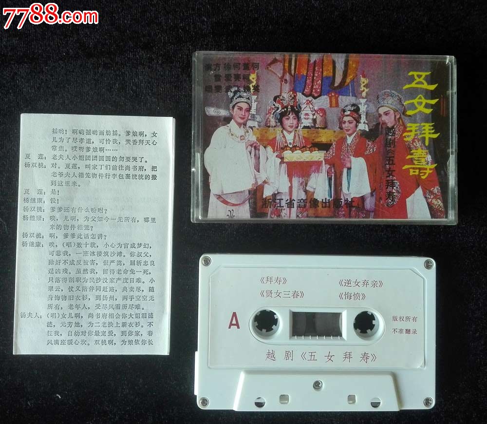 五女拜寿(越剧,何英,董何娣,何赛飞,徐爱武,方雪