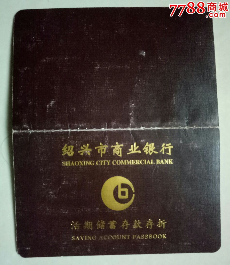 活期存折2种:绍兴银行,绍兴市商业银行