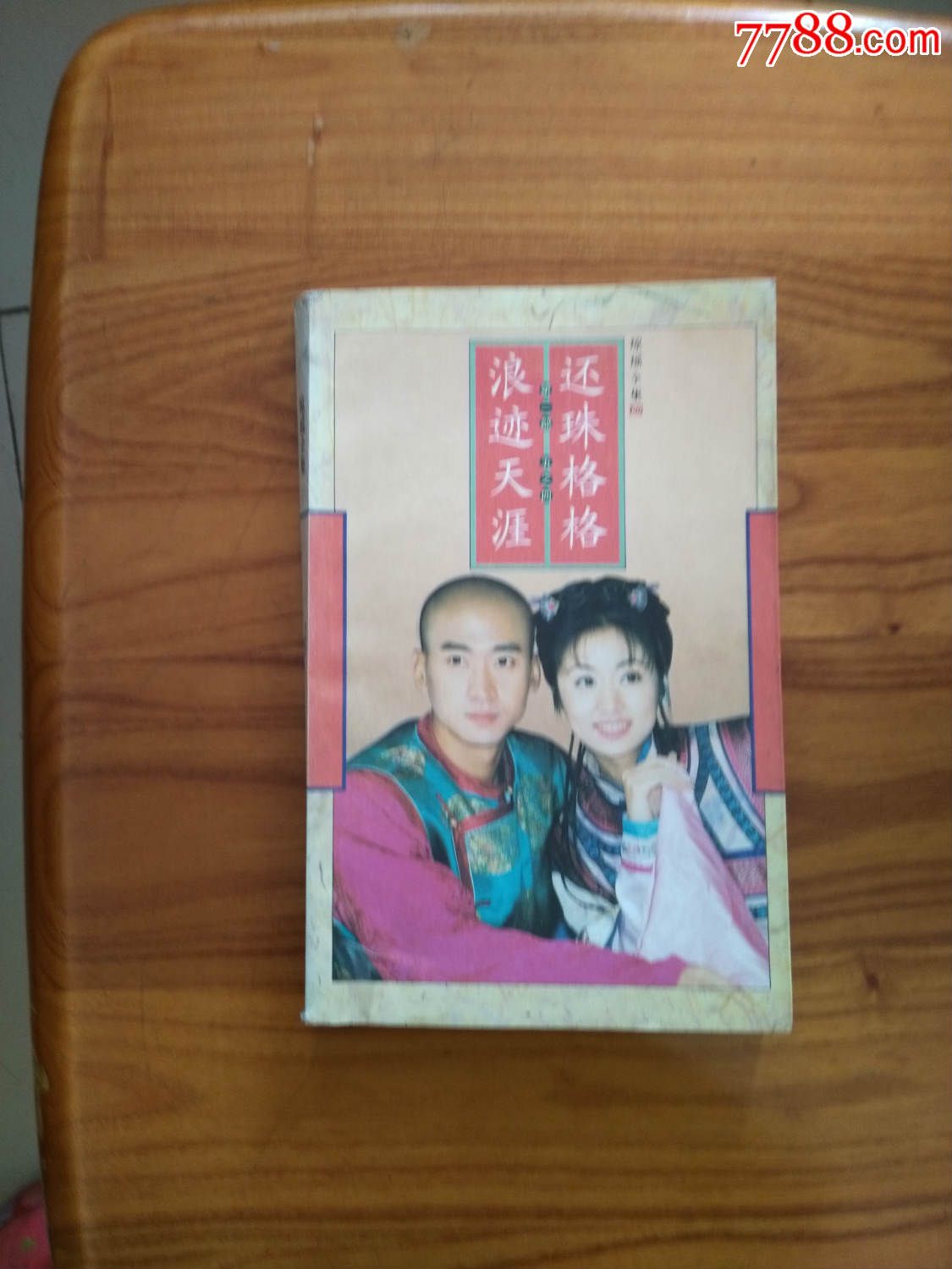琼瑶全集60:还珠格格第二部五之四浪迹天涯
