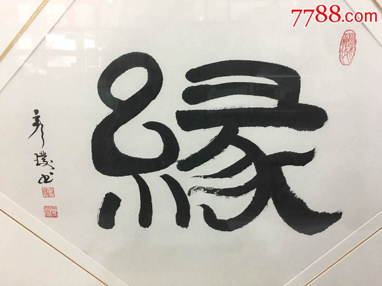 名家墨宝,彦璞"缘"_书法原作_第1张_7788字画网