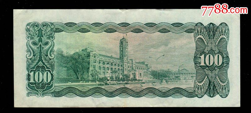 台湾纸币台湾银行民国59年壹百元(100元)