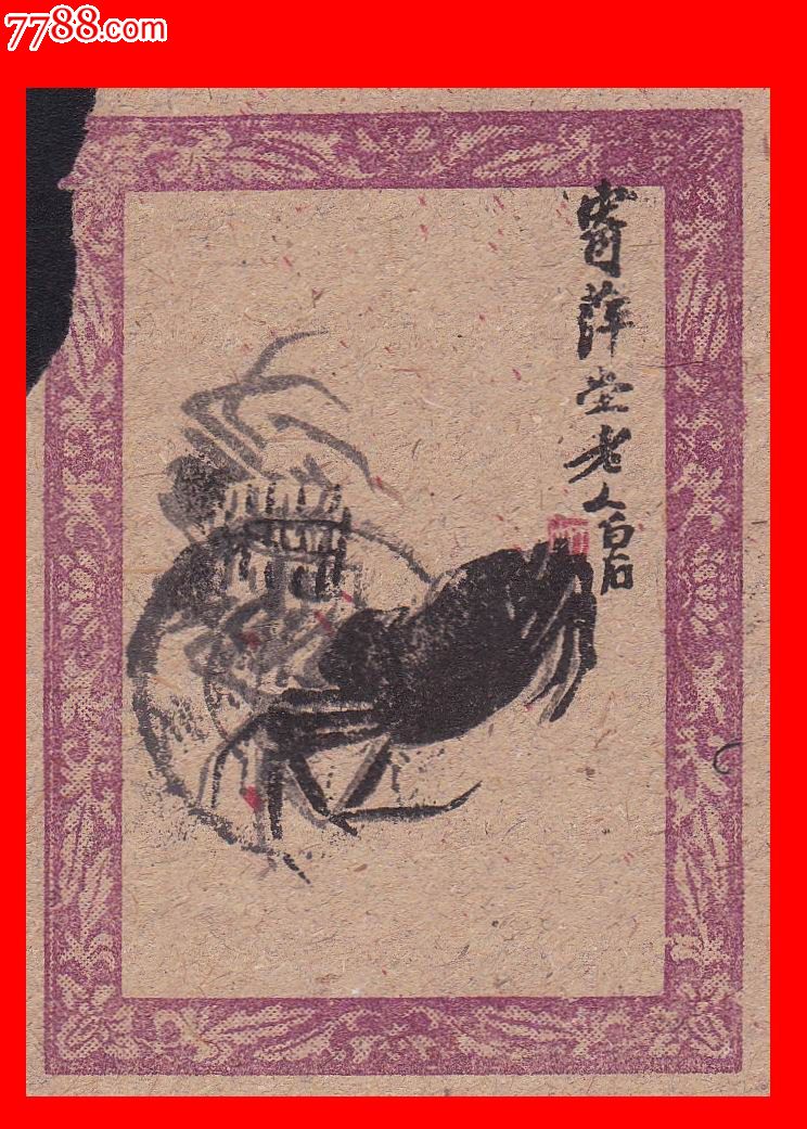 齐白石作品《寄萍堂老人白石—蟹》美术军邮实寄封-上海1963.2.16
