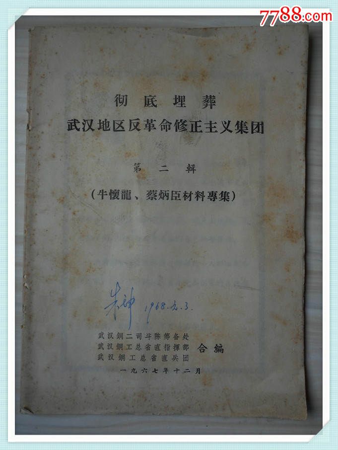 彻底埋葬武汉地区反革命修正主义集团第二辑(牛怀龙蔡炳臣材料专集)f