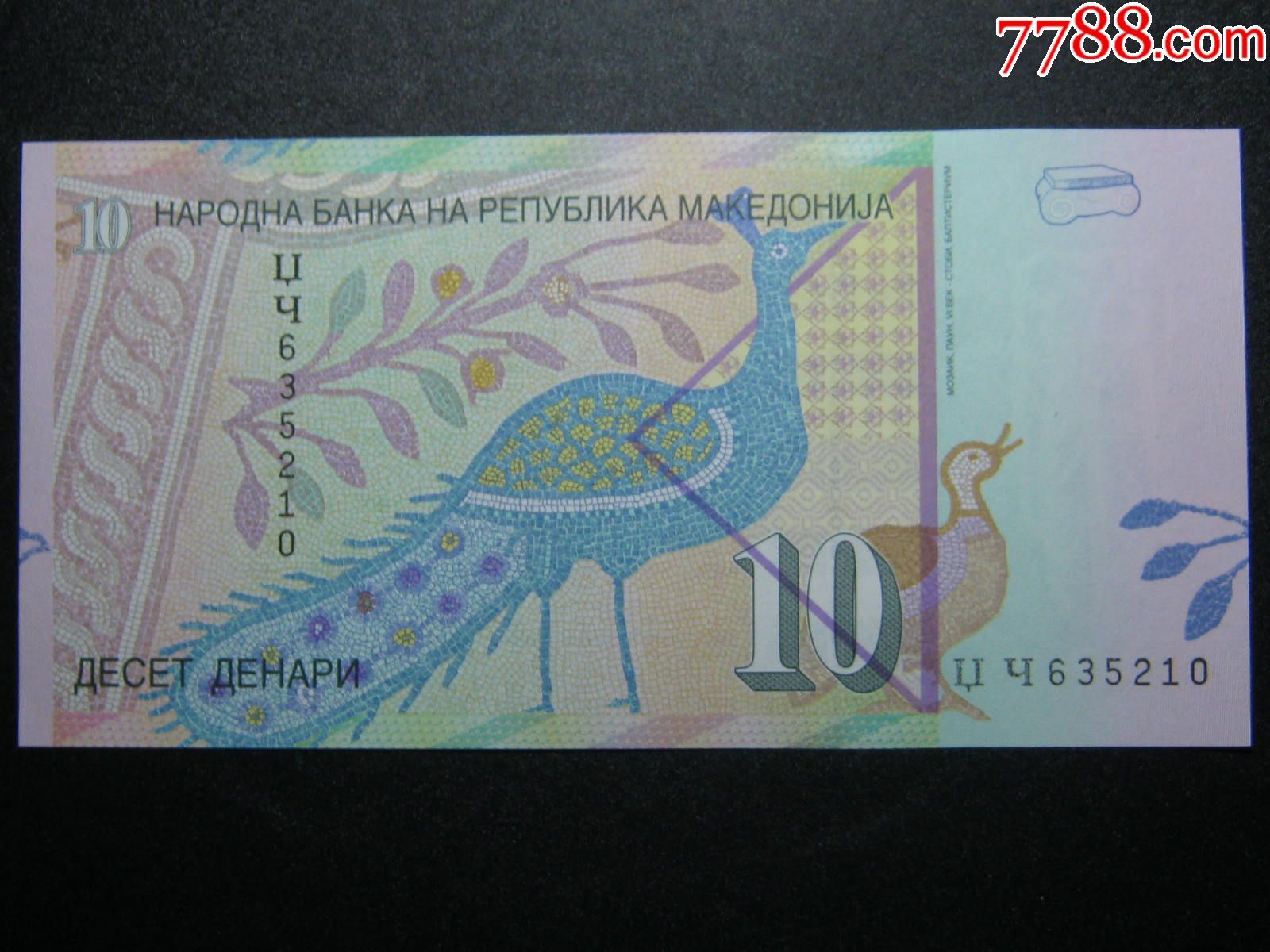 马其顿10第纳尔2007年全新unc外国钱币外国纸币包真币
