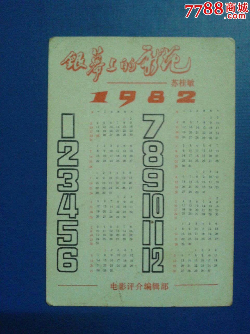 1982年电影演员苏桂敏年历片