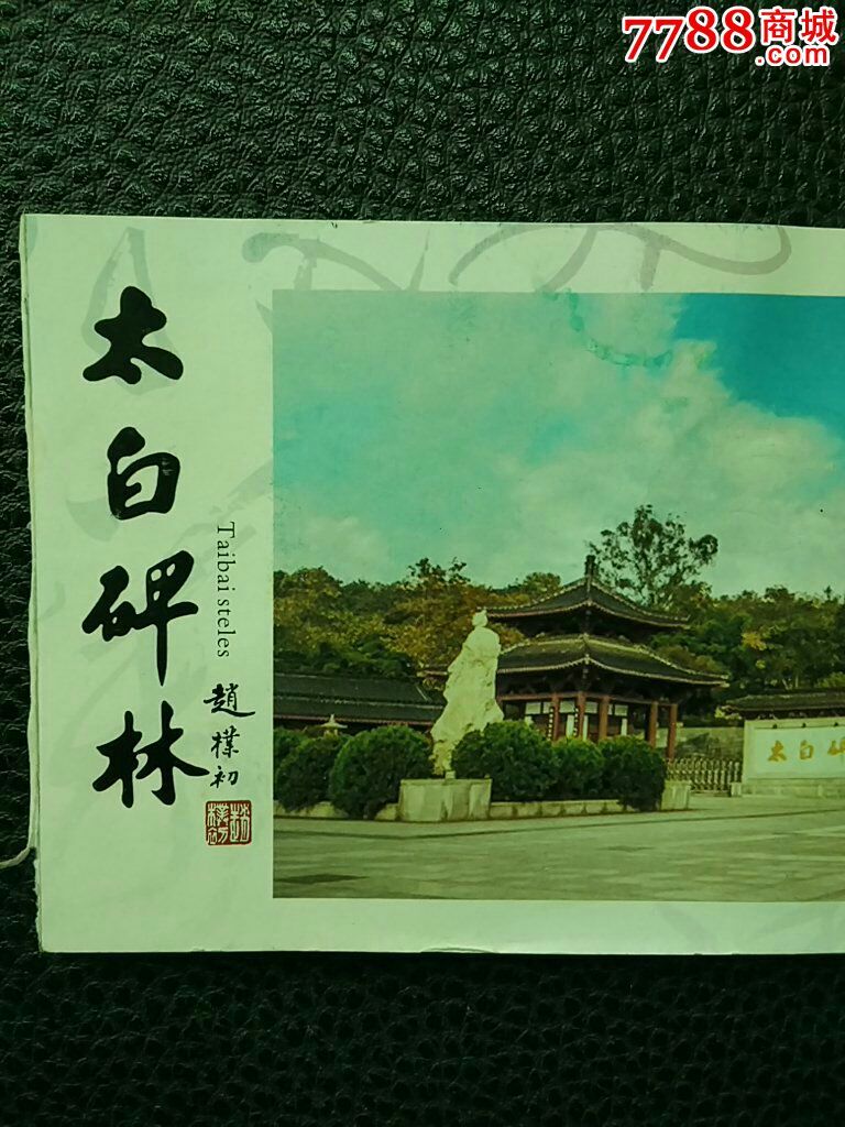 太白碑林二十枚同售-se43529891-旅游景点门票-零售