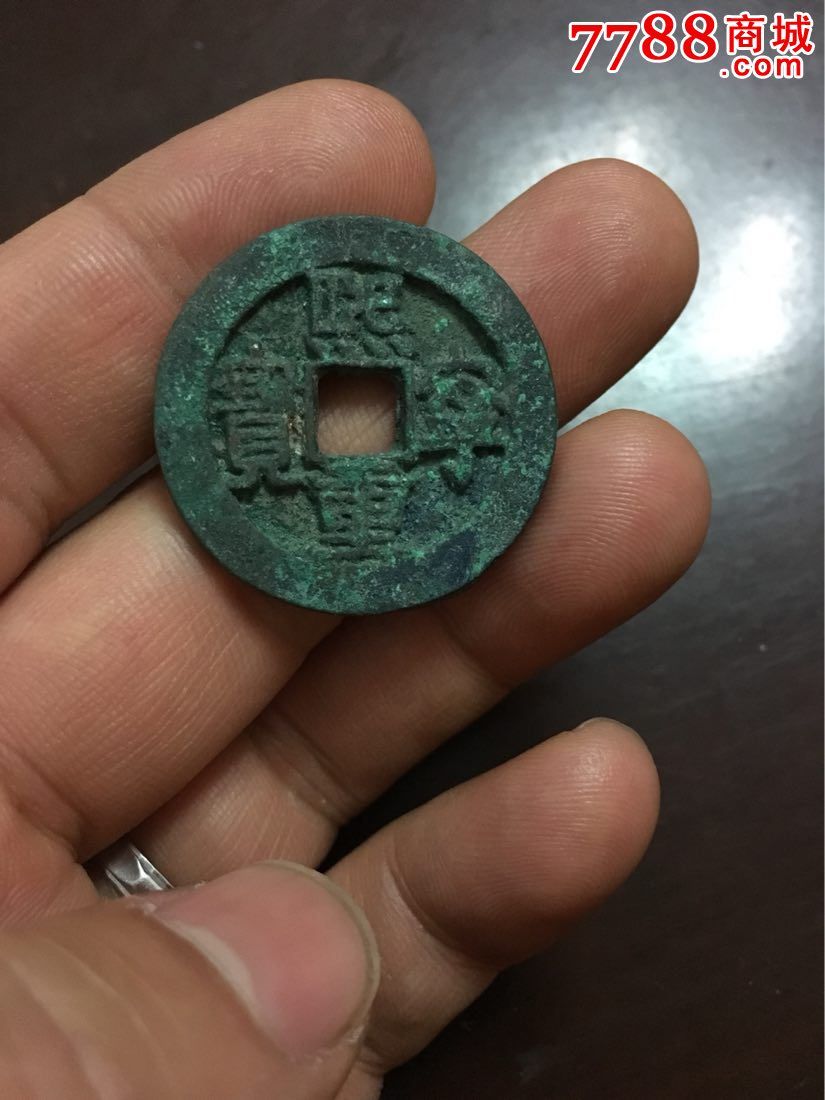 熙宁重宝隶书折二极美品