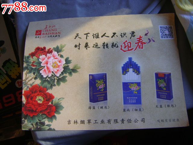 吉林烟草工业有限责任公司《迎春烟》年历片