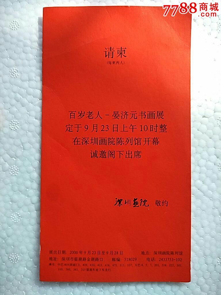 百岁老人晏济元书画展请柬-se43663739-请柬/邀请函-零售-7788收藏