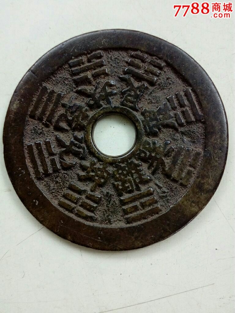 清代十二生肖八卦铜钱花钱