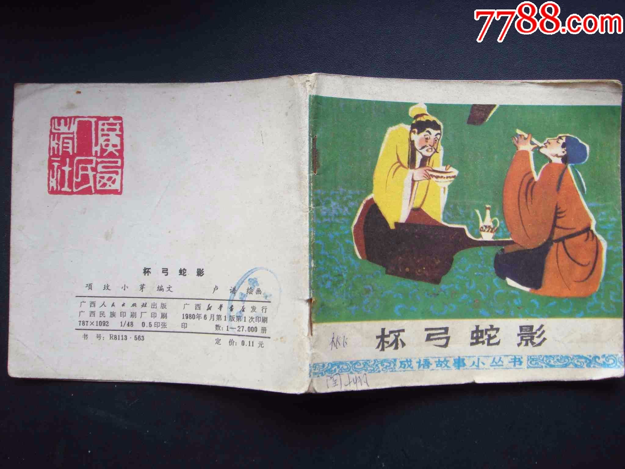 杯弓蛇影【广西版彩色成语故事】