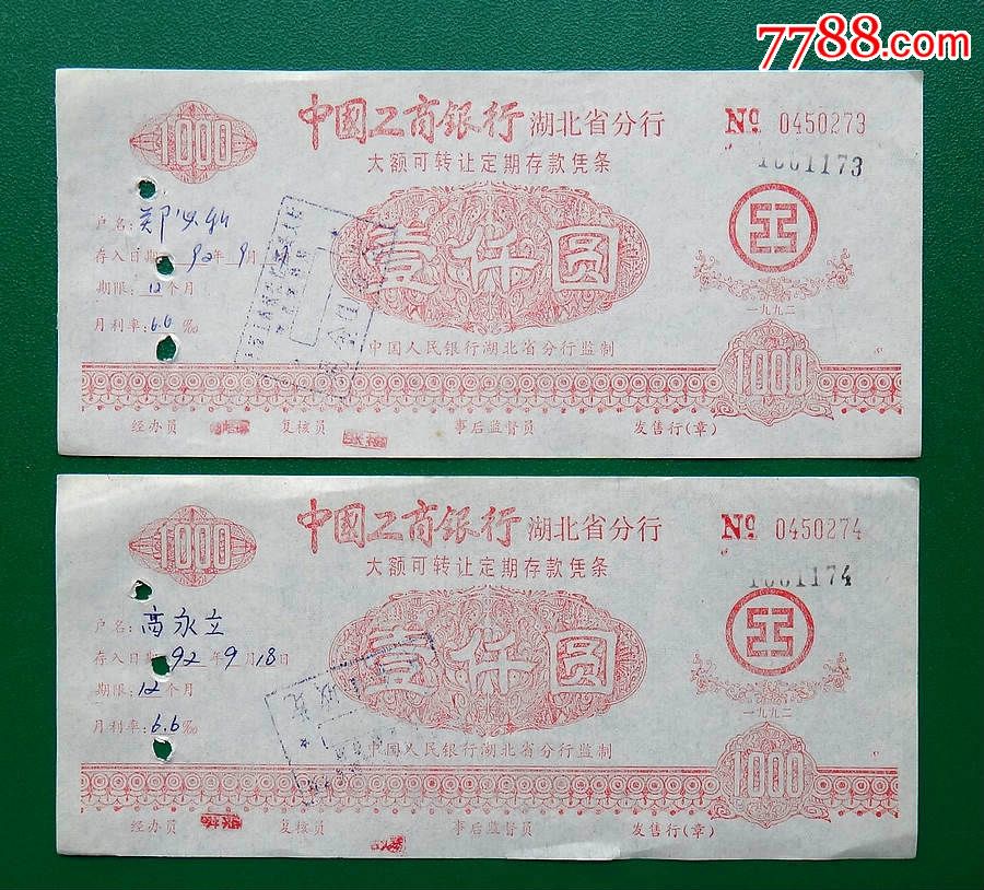 92年工行湖北省分行大额可转让定期存款帐、