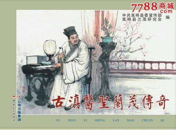 8折预售—32开精装本古滇医圣兰茂传奇(下单后优惠)