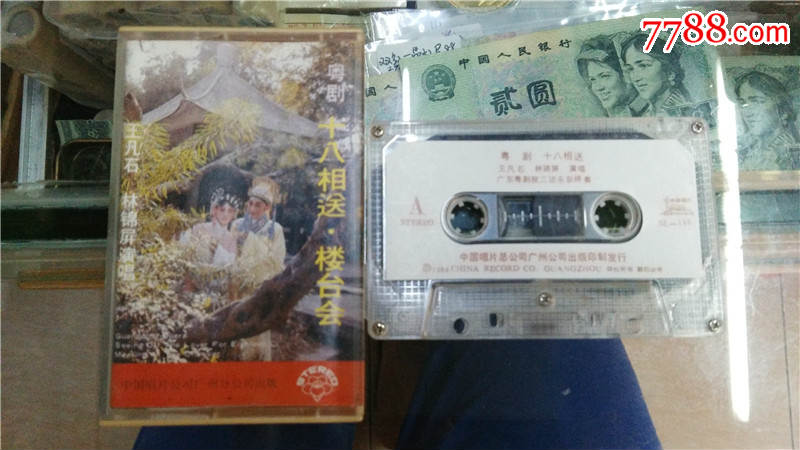粤剧曲--十八相送,楼台会-林锦屏,王凡石演唱_第1张_7788收藏__收藏