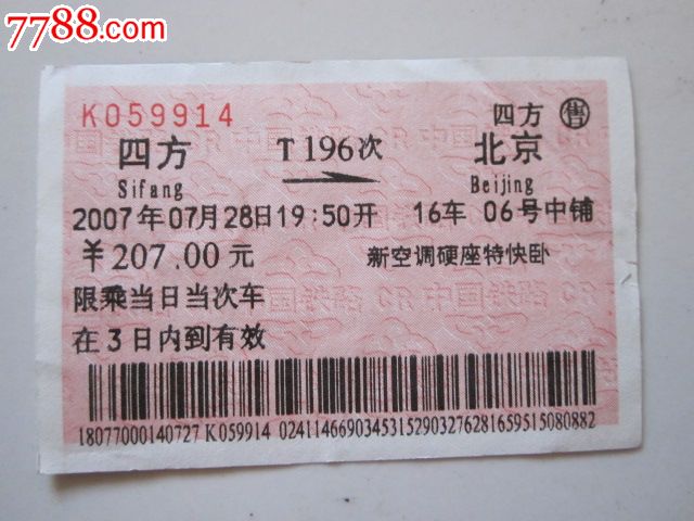 四方-t196次-北京