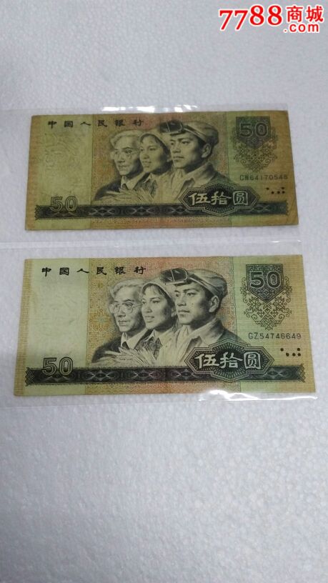 80年50元90年50元纸币共2张