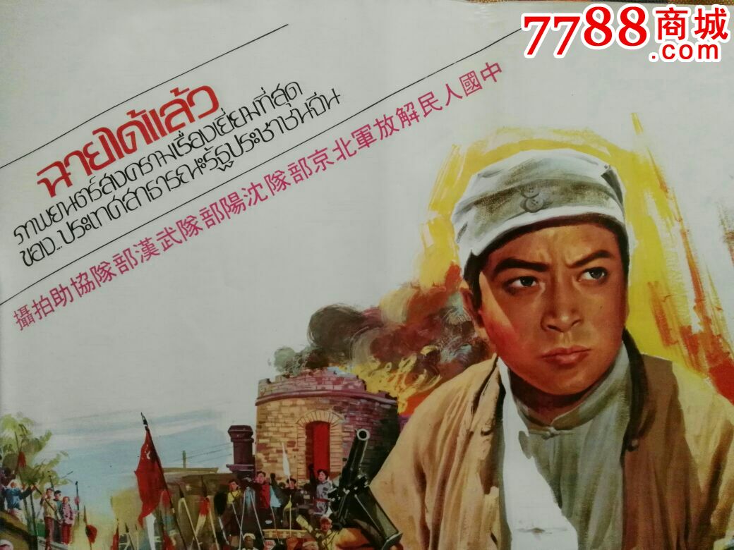 《平原游击队》1974泰国版原版电影海报