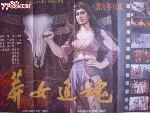 全开电影海报:莽女追魂.库存品!