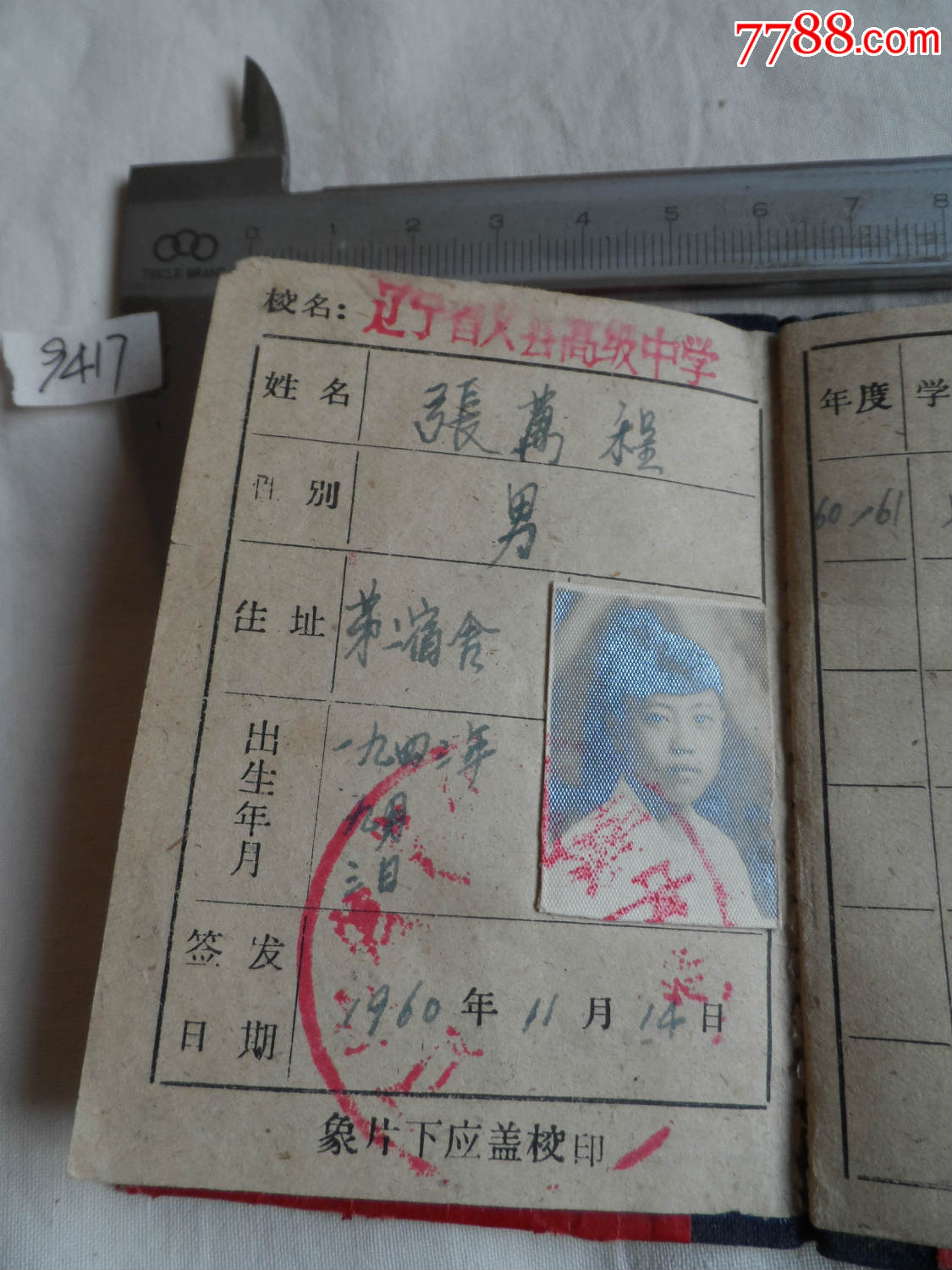 1960年.学生证.辽宁省,义县,高级中学【2016—12—11】