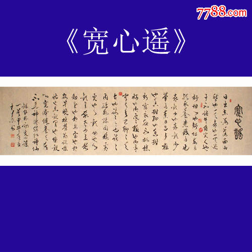 名人字画理事真迹精品六尺对开《宽心谣》特卖啦!