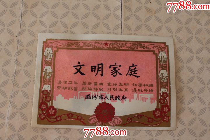 临汾市人民政府颁发的文明家庭证书