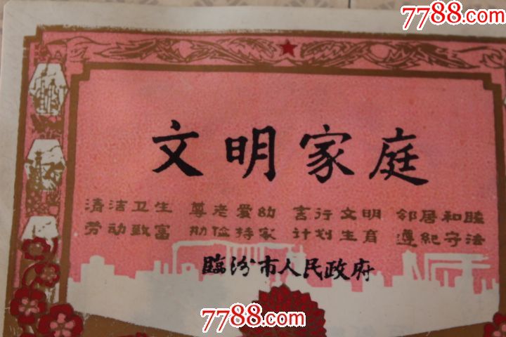 临汾市人民政府颁发的文明家庭证书