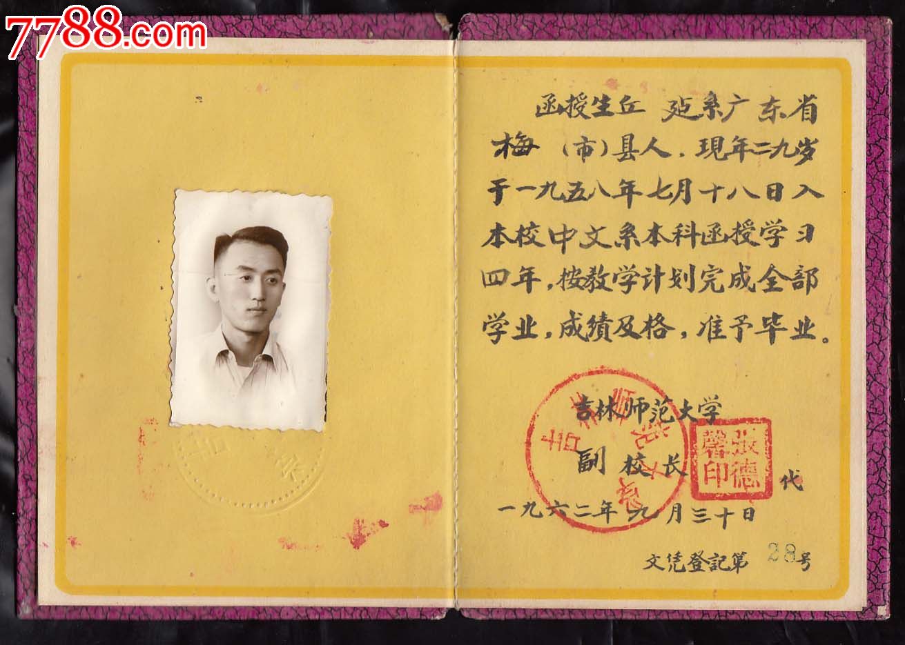 吉林师范大学1962年毕业证书,本科中文系