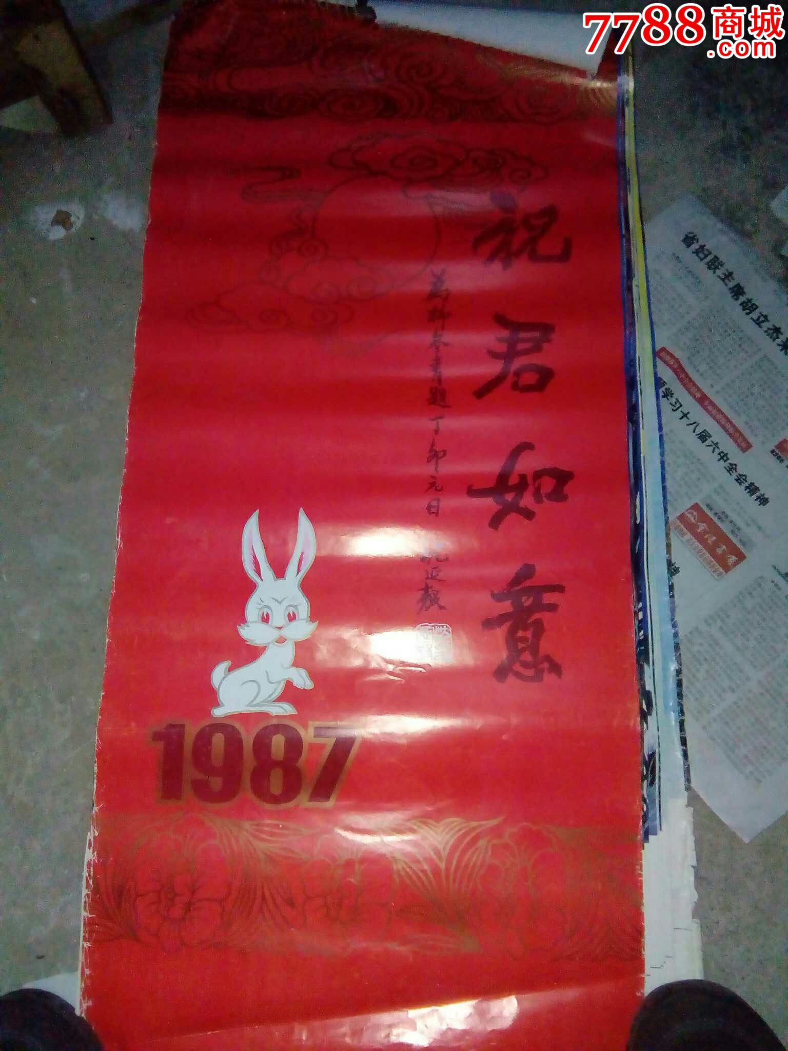 1981年祝君如意书画挂历