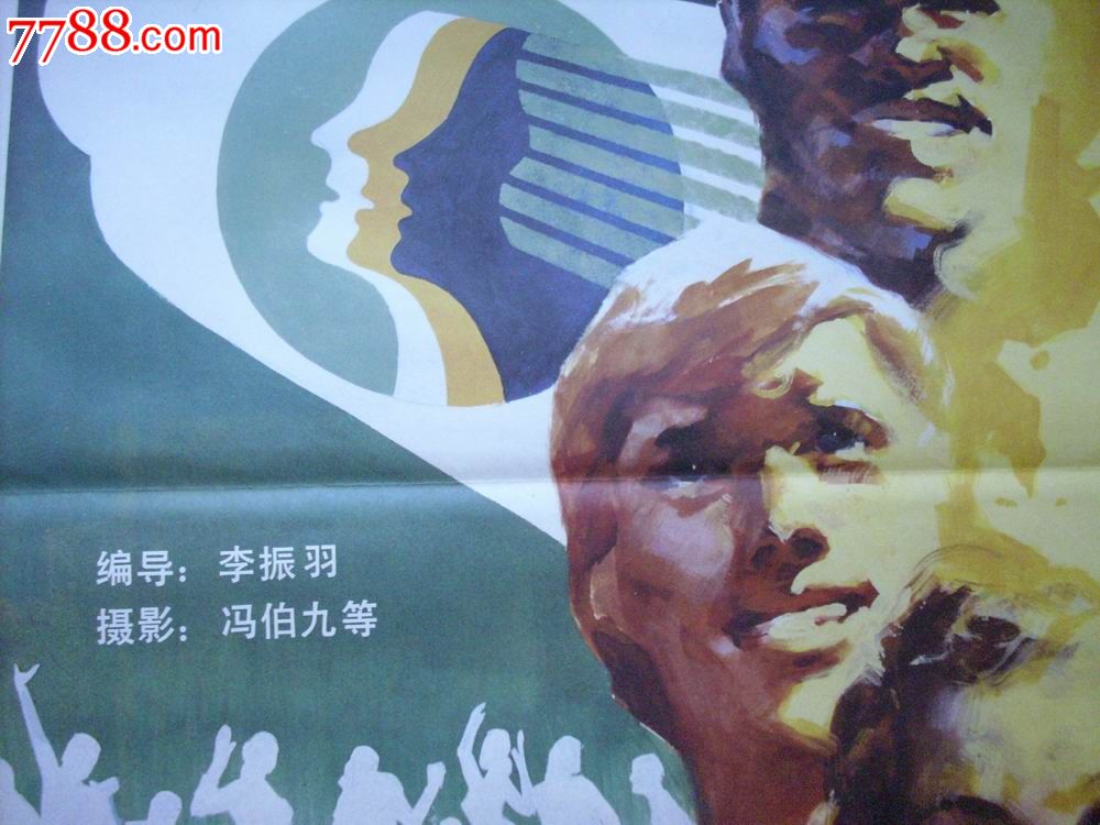 全开电影海报:友谊万岁(纪录片.库存品!