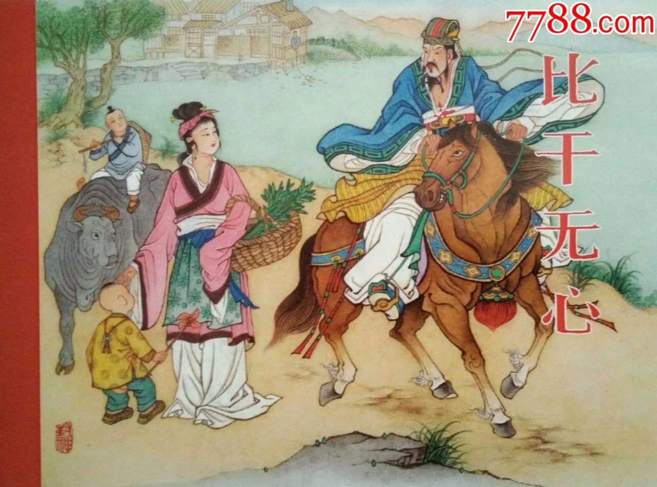 8折预售包邮-----老连堂封神两小精《比干无心》《杨戬降七怪》