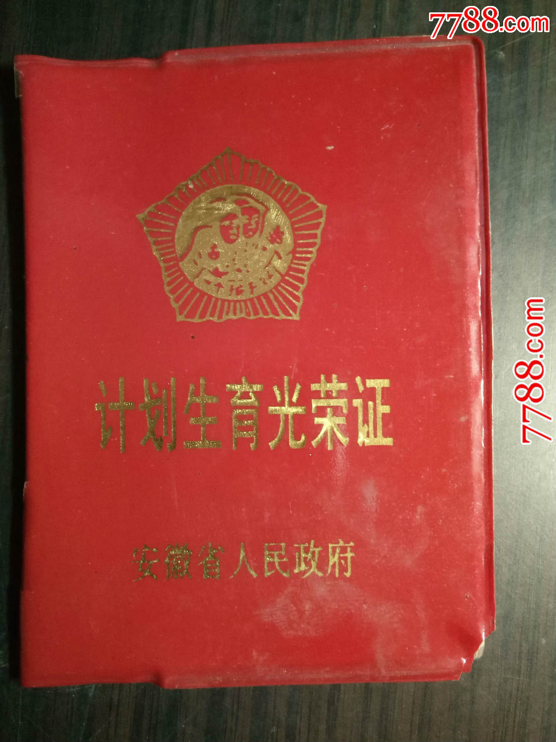 1999年计划生育光荣证--安徽省人民政府