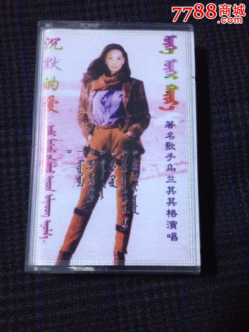 蒙古语磁带,乌兰其其格沉默的爱,少见