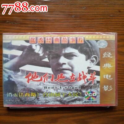 全新未拆、2碟装VCD、阿尔巴尼亚二战影片