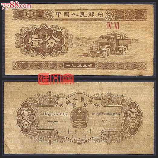 第二套人民币纸分币罗马冠号纸币:ⅣⅥ(46)二字冠壹1分旧品