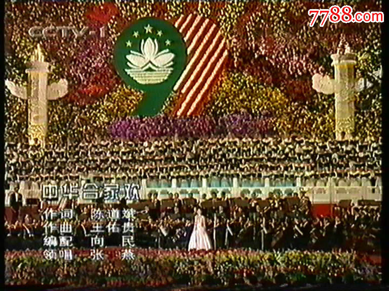 1999年庆祝澳门回归大型音乐会-江山赋