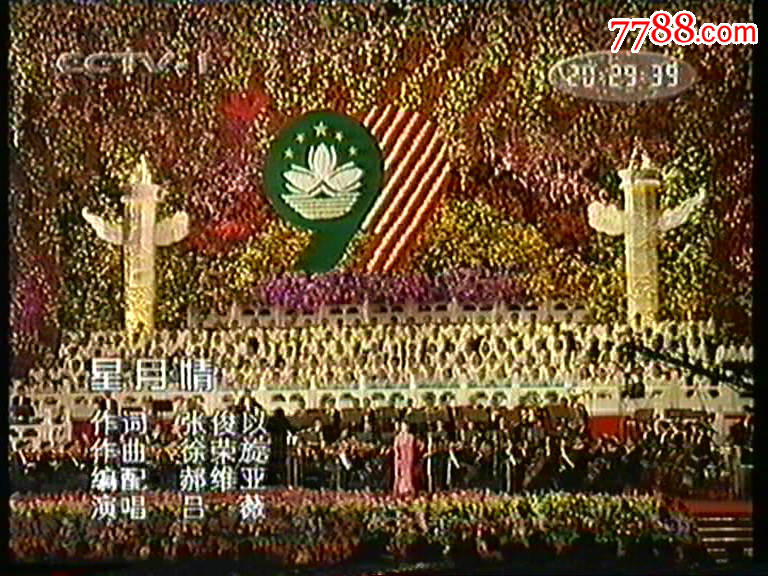 1999年庆祝澳门回归大型音乐会-江山赋