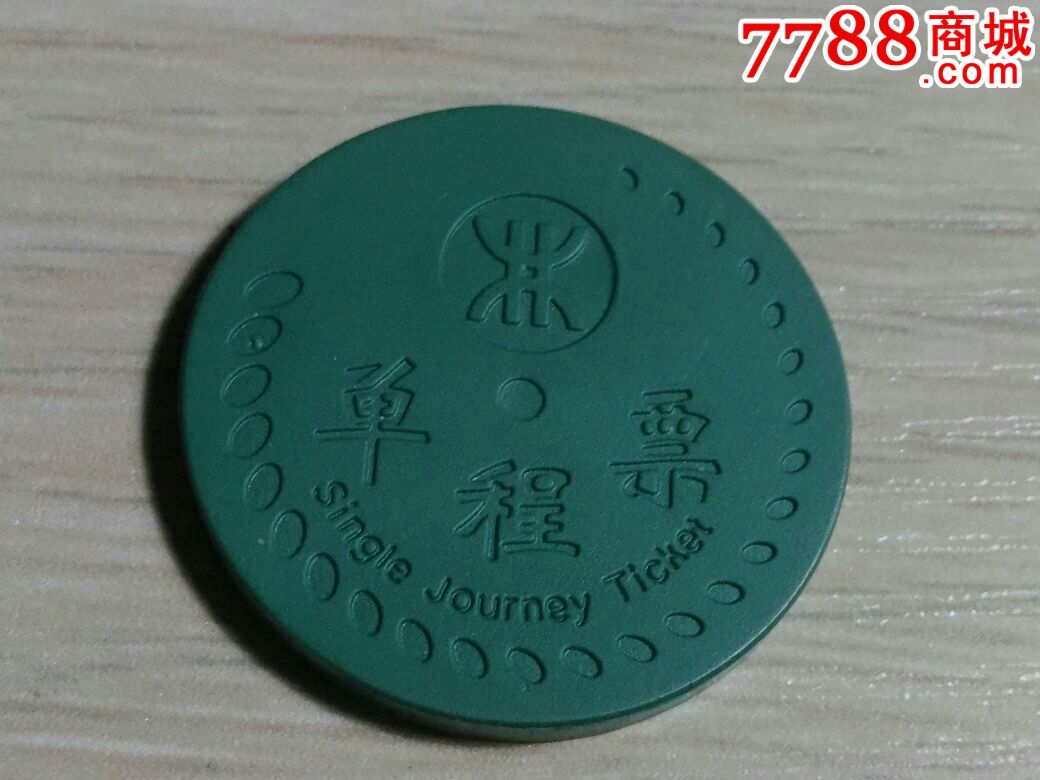 深圳地铁筹码单程票(旧标测试币)双码