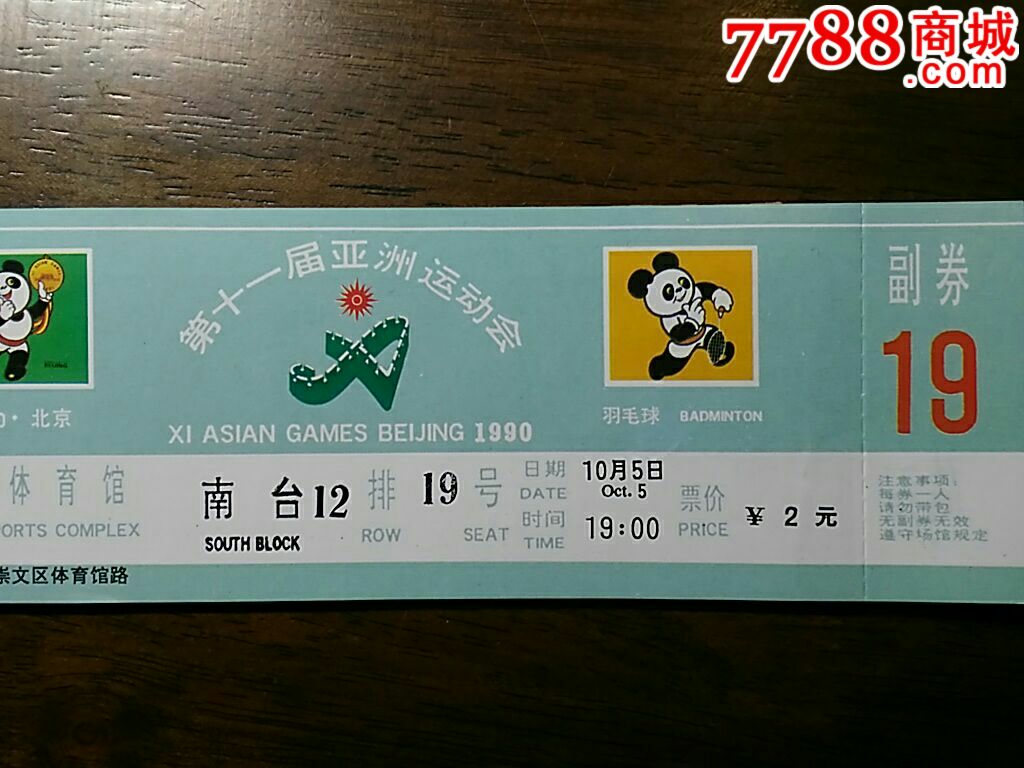 1990年第11届亚运会羽毛球门票