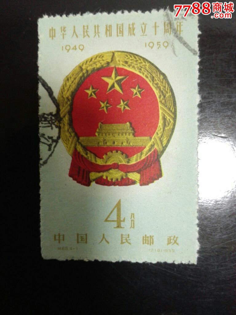 纪68建国十周年4-1美品_新中国邮票_第1张_7788集邮网