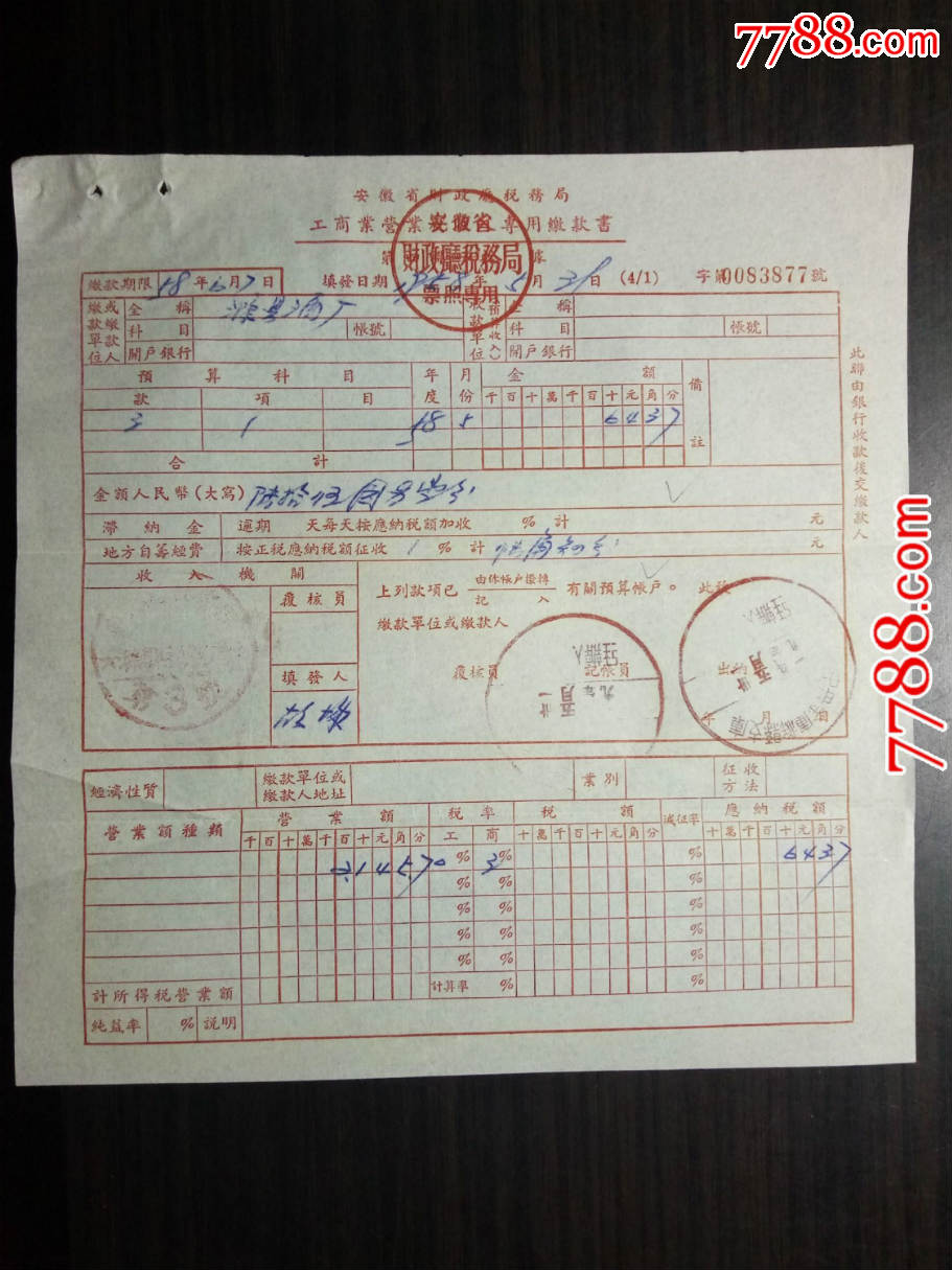 老票据:1958年安徽省财政厅税务局工商业营业