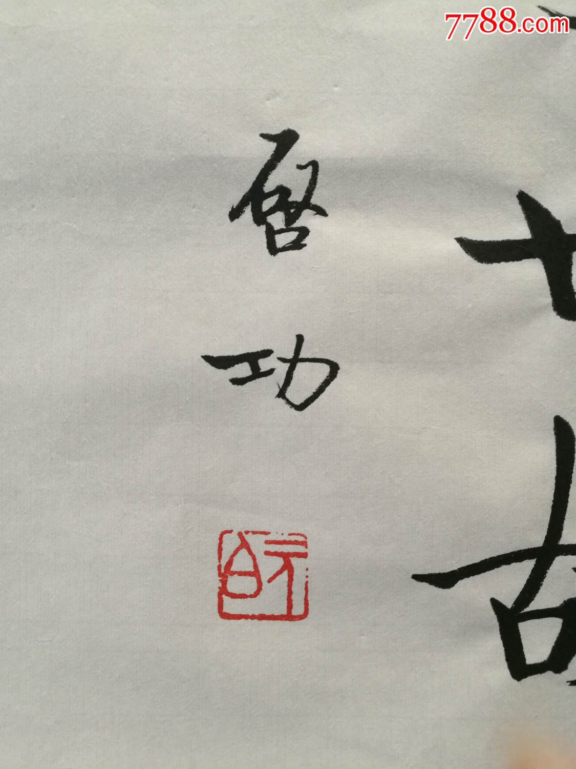 启功书法作品_书法原作_第2张_7788字画网