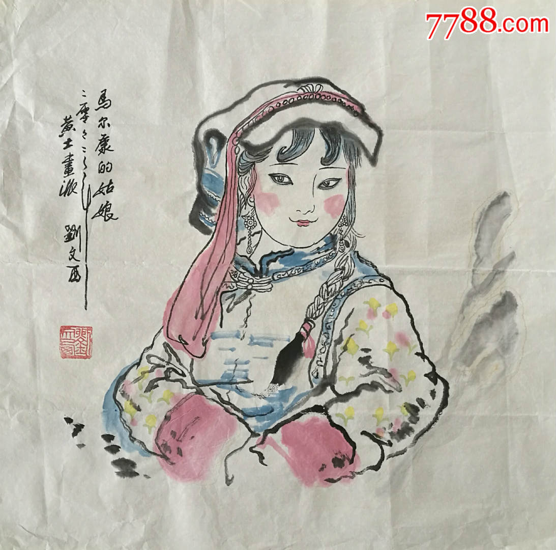 刘文西人物画——马尔康的姑娘