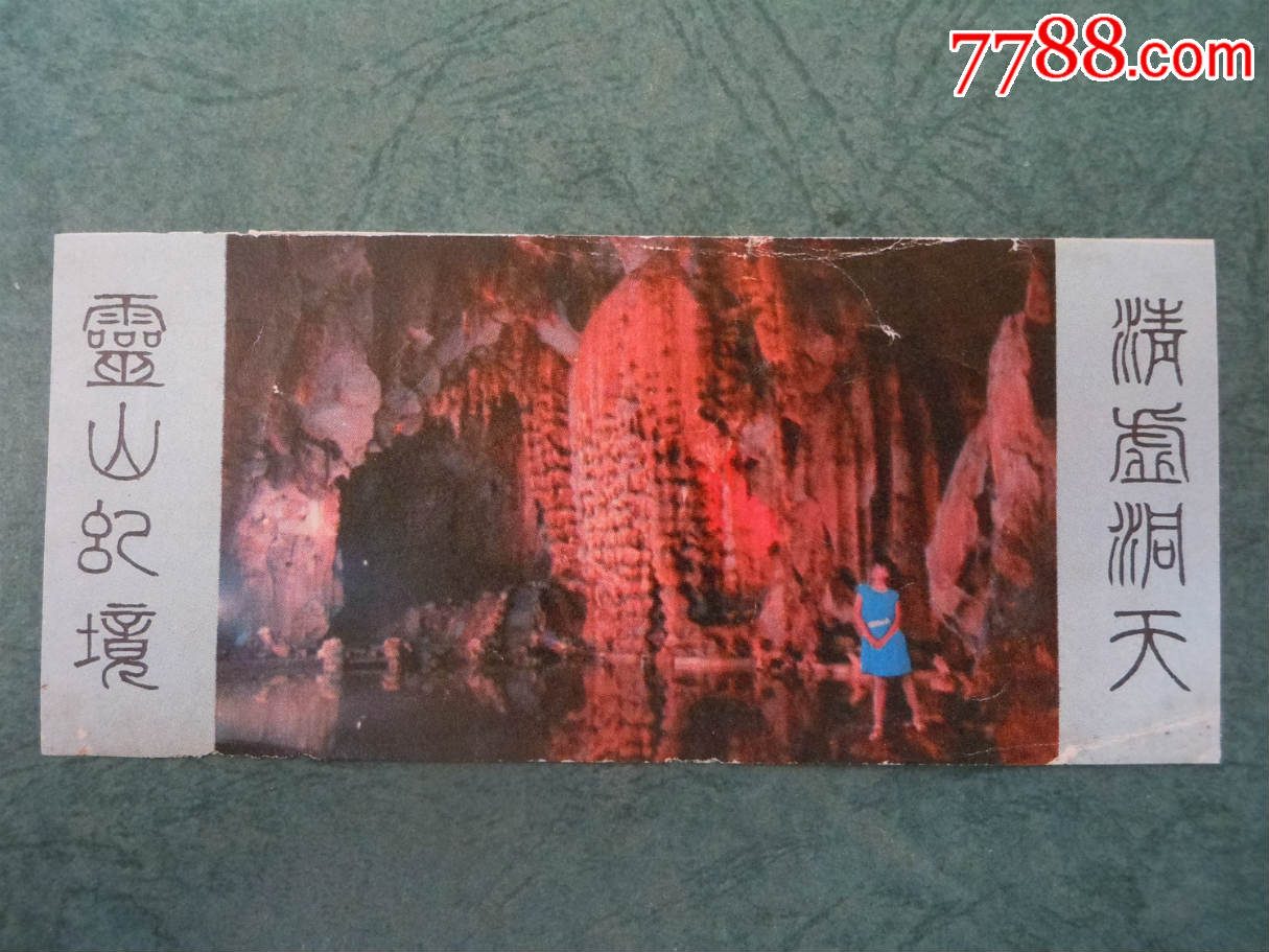 灵山幻境-se44440550-旅游景点门票-零售-7788收藏__中国收藏热线
