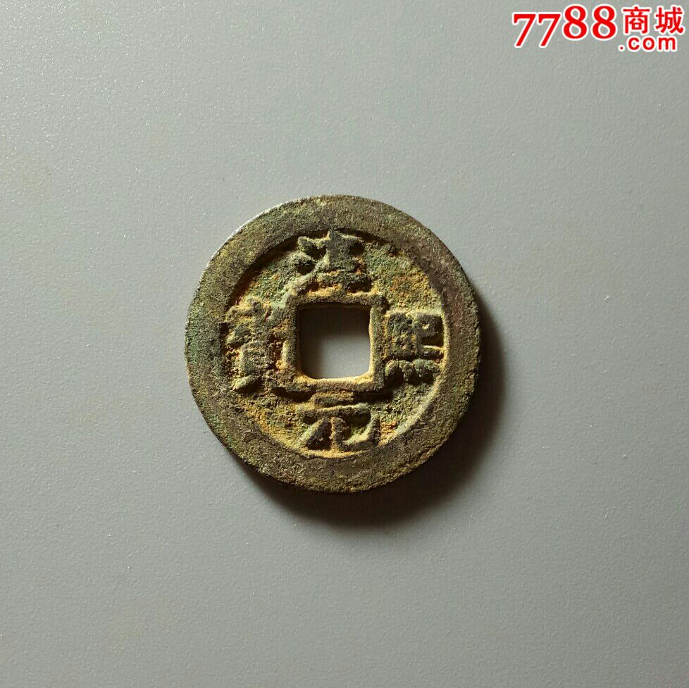 淳熙元宝小平背星月